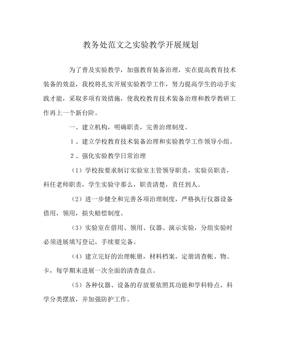 2023年教务处实验教学发展规划.docx_第1页