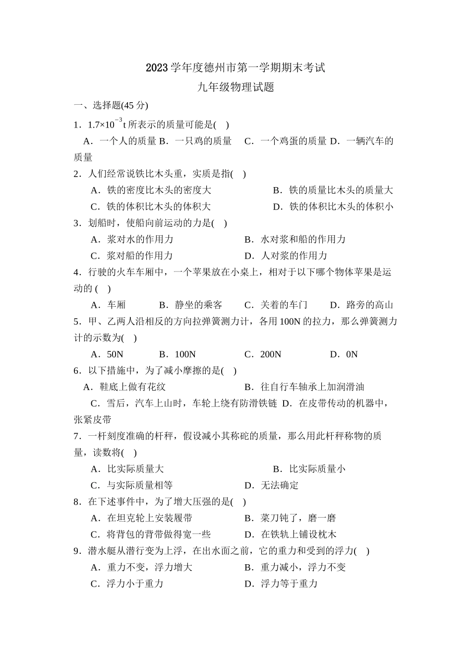 2023年度德州市第一学期九年级期末考试初中物理.docx_第1页