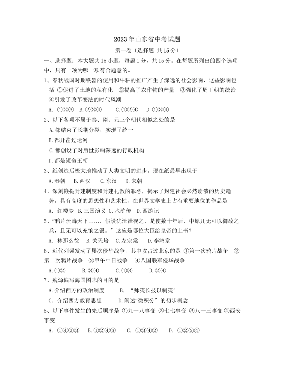2023年山东省中等学校招生考试历史卷初中历史.docx_第1页