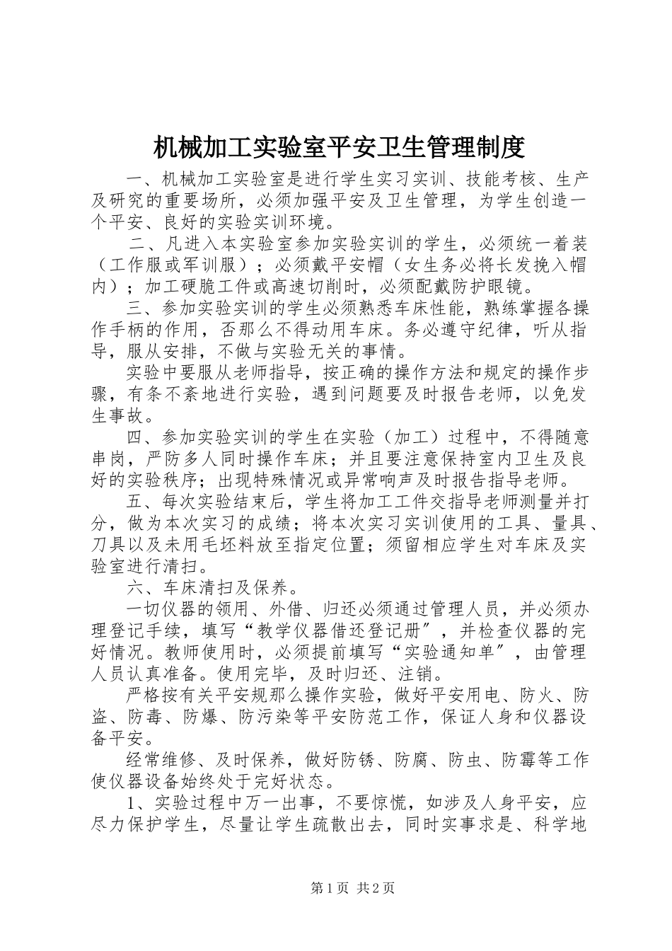 2023年机械加工实验室安全卫生管理制度.docx_第1页