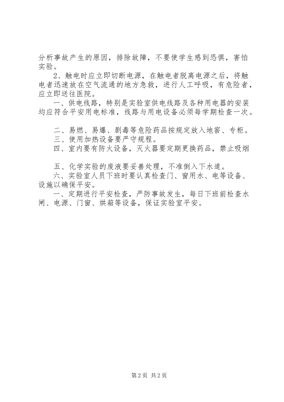 2023年机械加工实验室安全卫生管理制度.docx_第2页