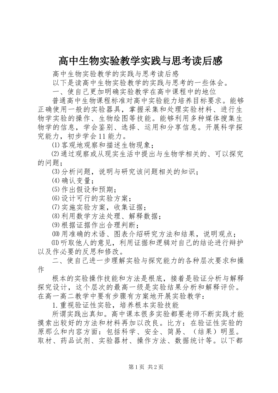 2023年《高中生物实验教学实践与思考》读后感.docx_第1页
