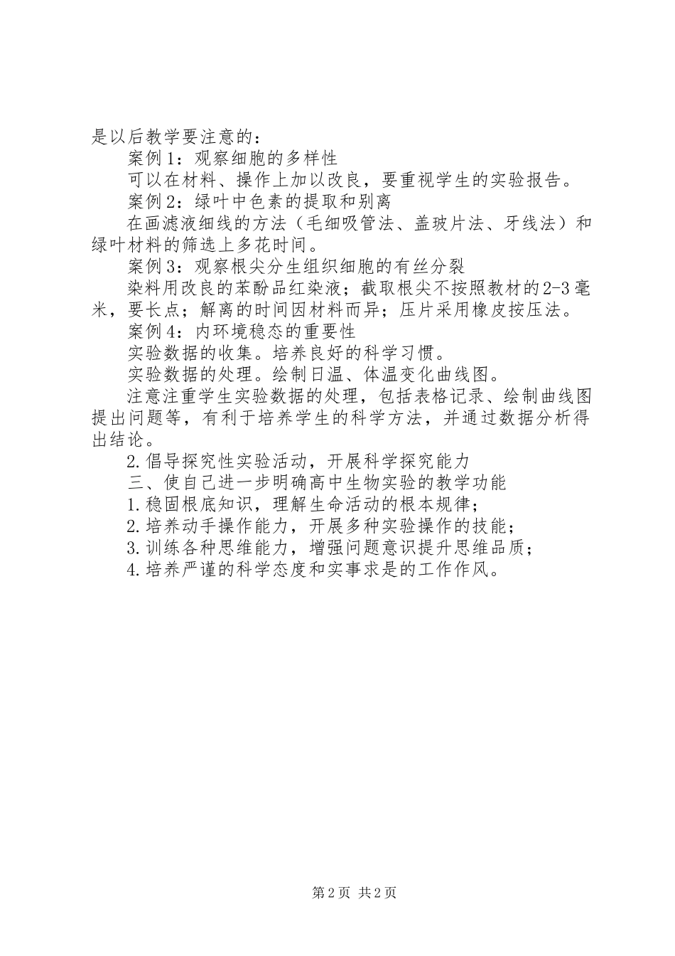 2023年《高中生物实验教学实践与思考》读后感.docx_第2页