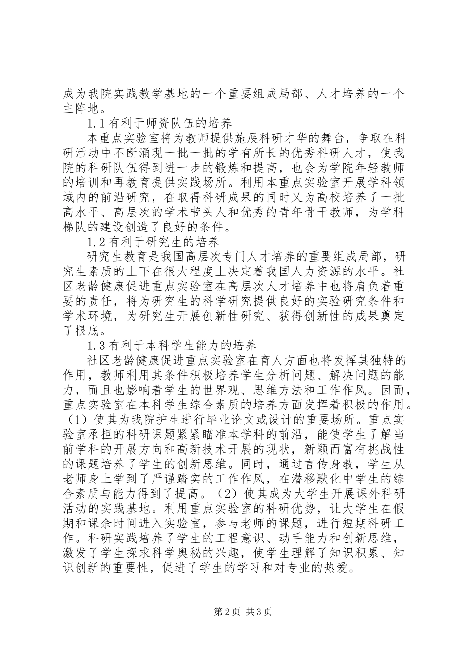 2023年社区老龄健康促进重点实验室建设的意义.docx_第2页