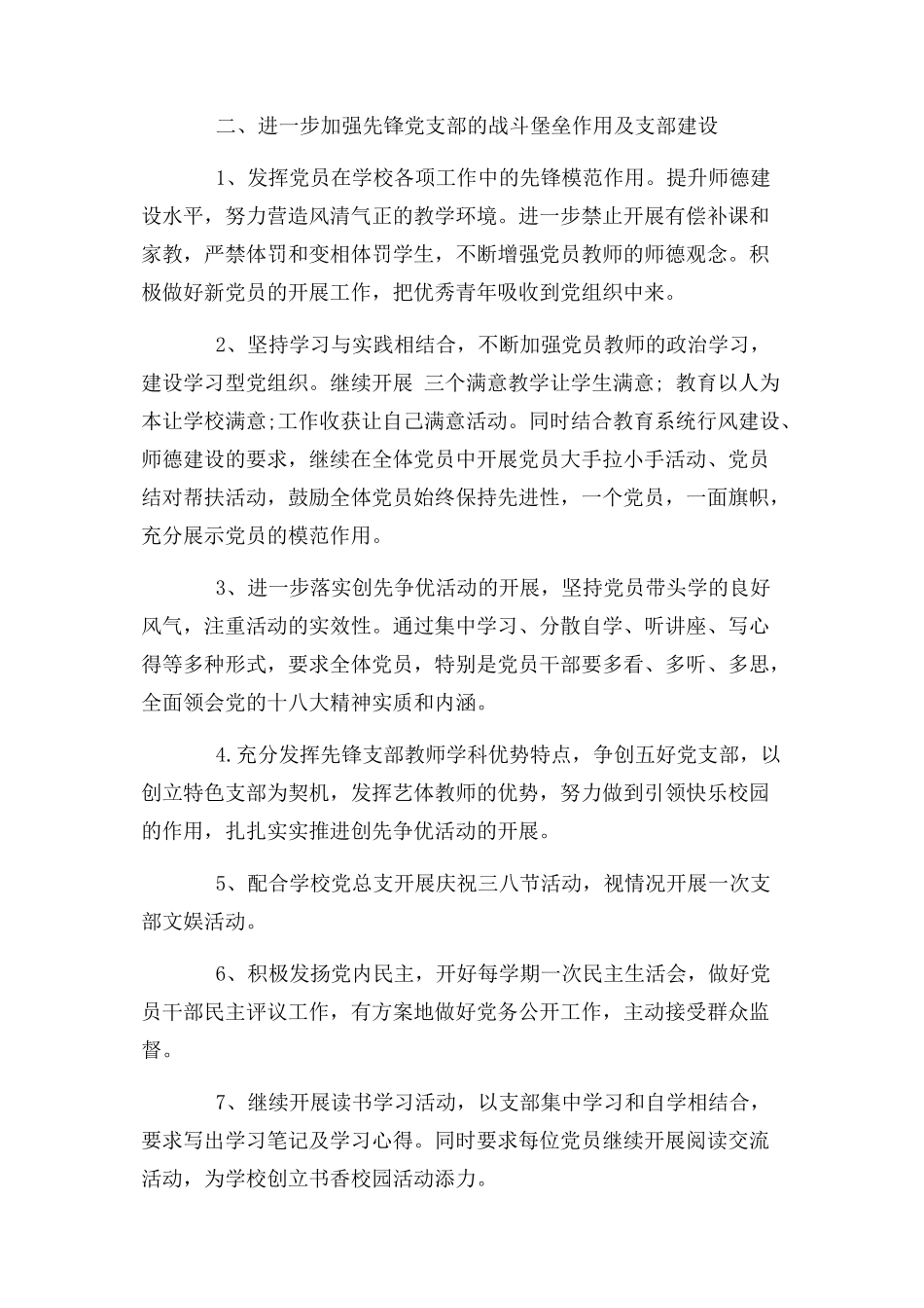 2023年实验小学党支部工作计划.docx_第2页