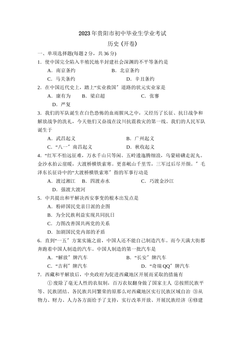 2023年贵州省贵阳市初中毕业生学业考试初中历史.docx_第1页
