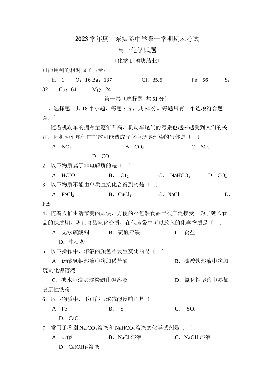 2023年度山东实验第一学期高一期末考试高中化学.docx_第1页
