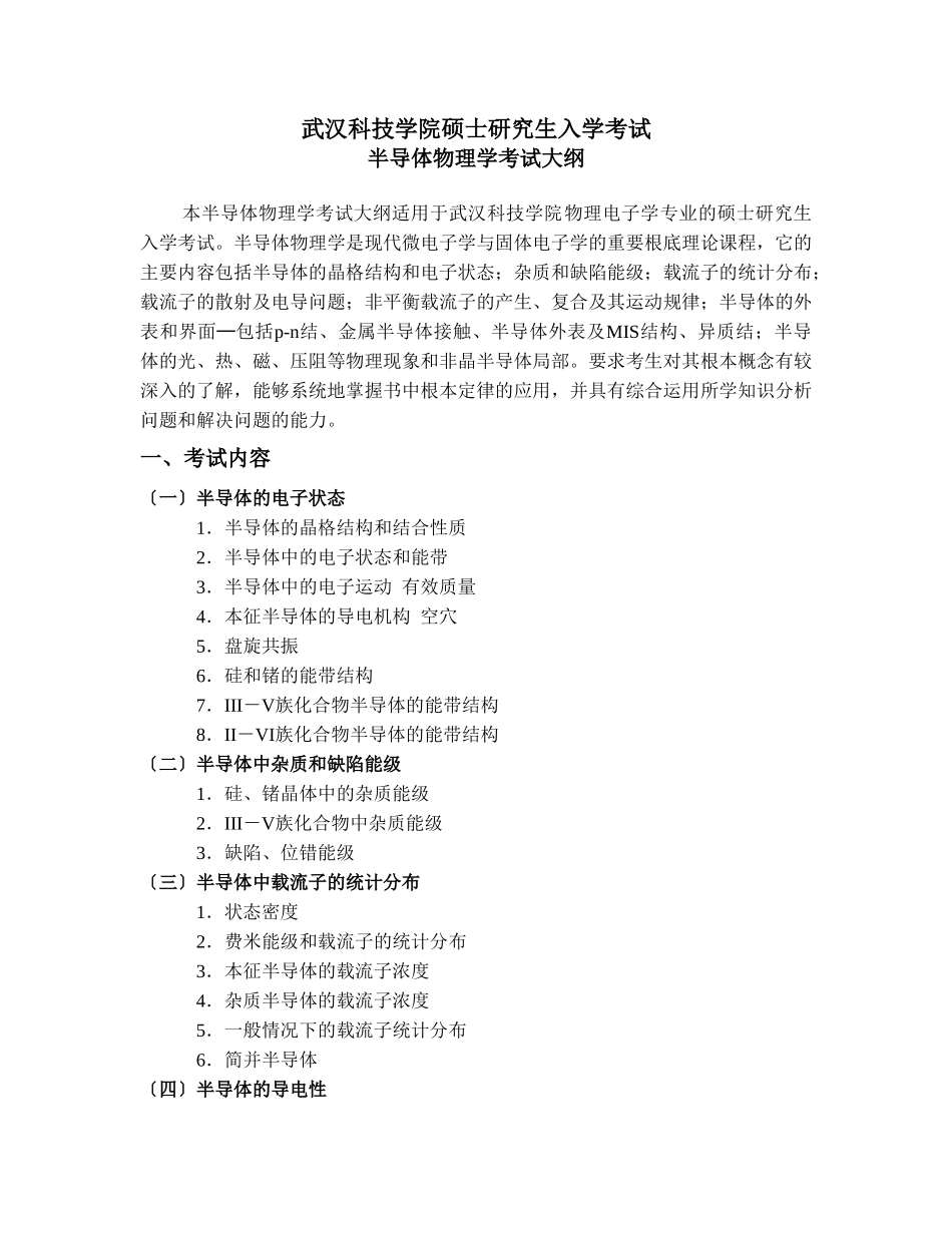 2023年武汉科技学院硕士研究生入学考试.doc_第1页