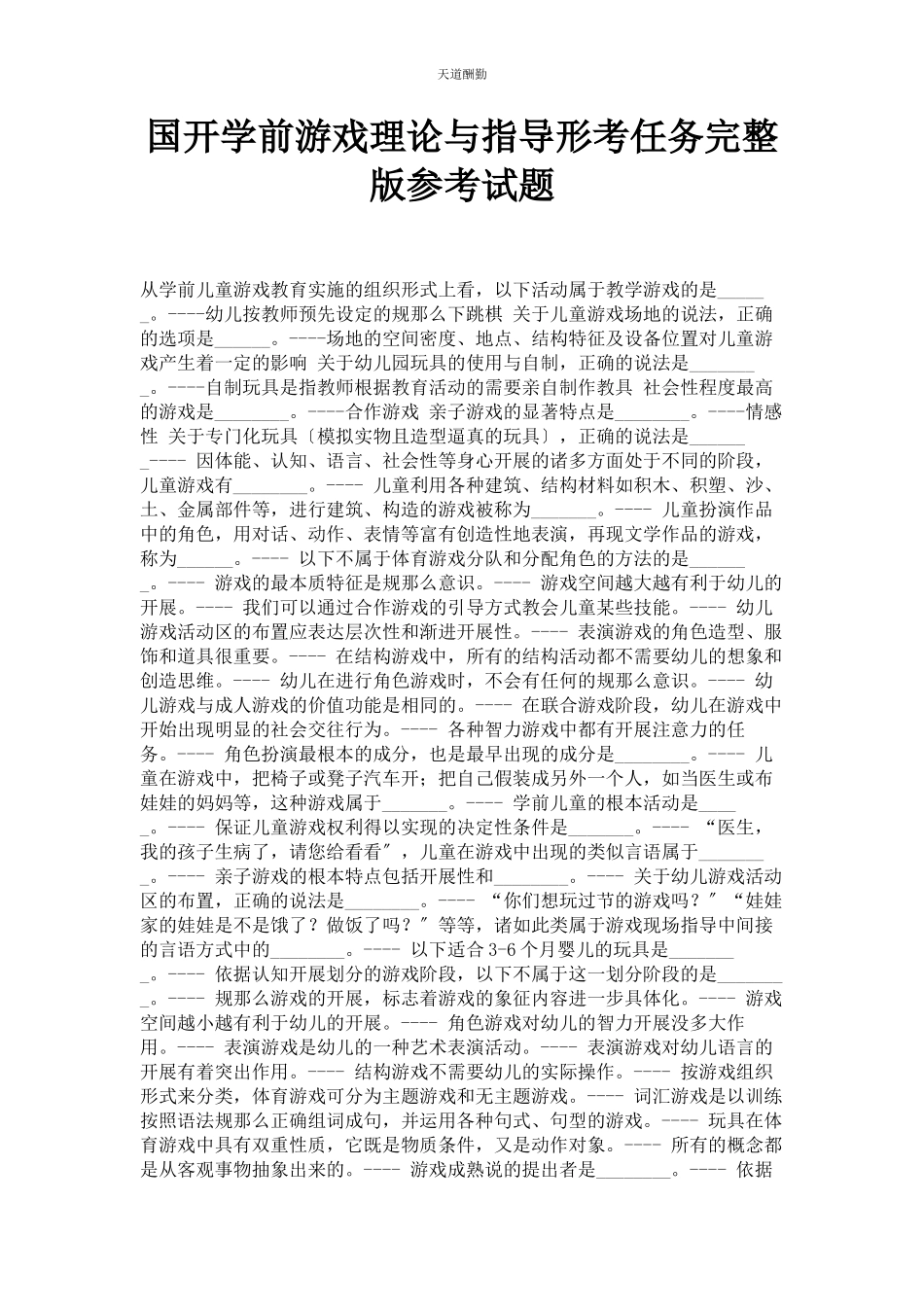 2023年国开《学前游戏理论与指导》形考任务参考试题范文.docx_第1页