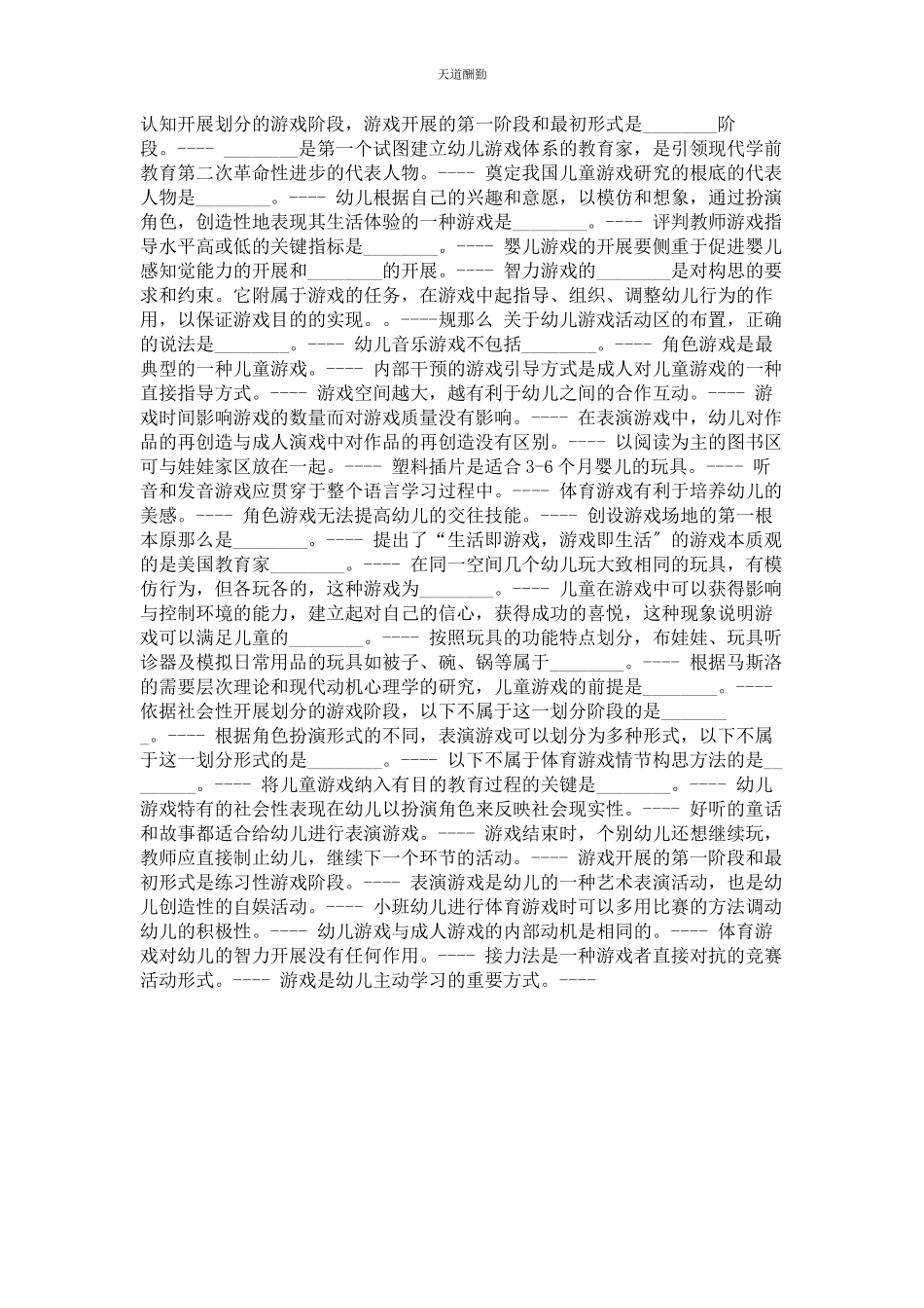 2023年国开《学前游戏理论与指导》形考任务参考试题范文.docx_第2页