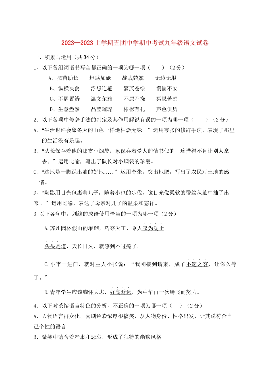 2023年湖南省城步苗族自治县五团学九级语文上学期期中考试.docx_第1页