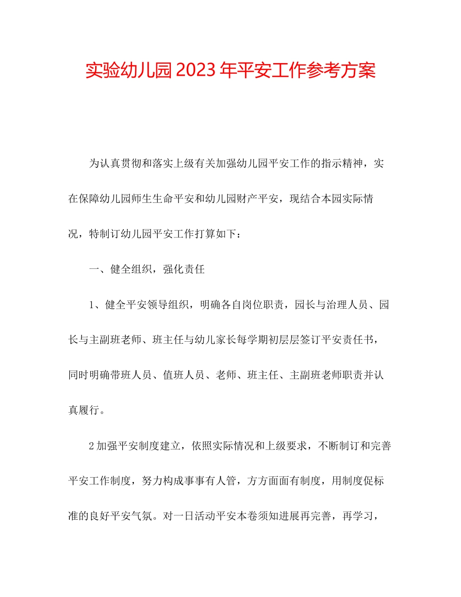 2023年实验幼儿园安全工作计划.docx_第1页