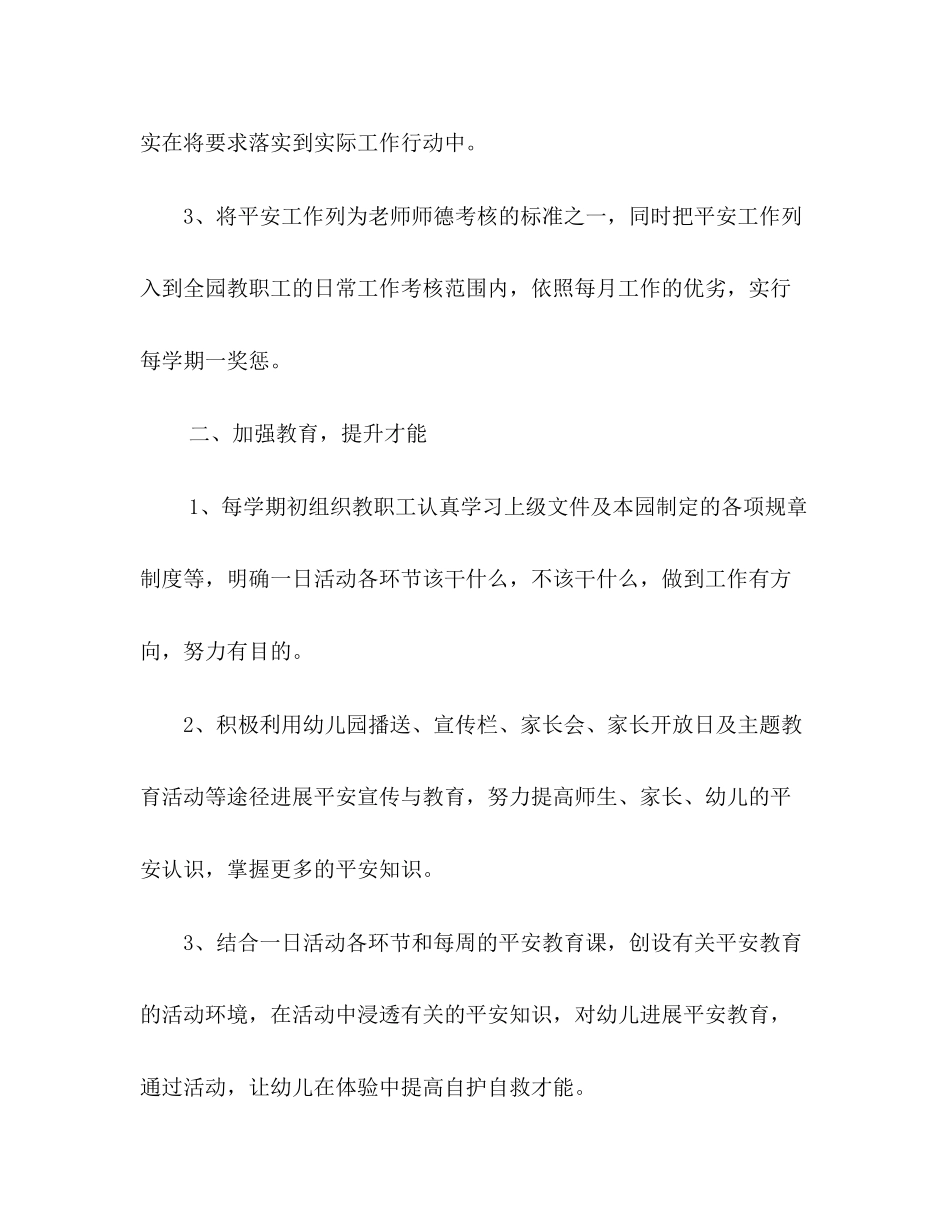 2023年实验幼儿园安全工作计划.docx_第2页