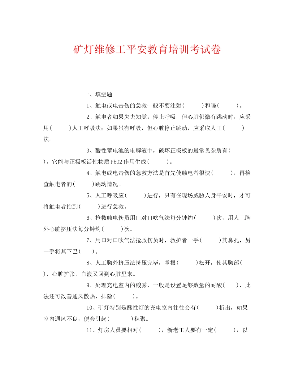 2023年《安全教育》之矿灯维修工安全教育培训考试卷.docx_第1页