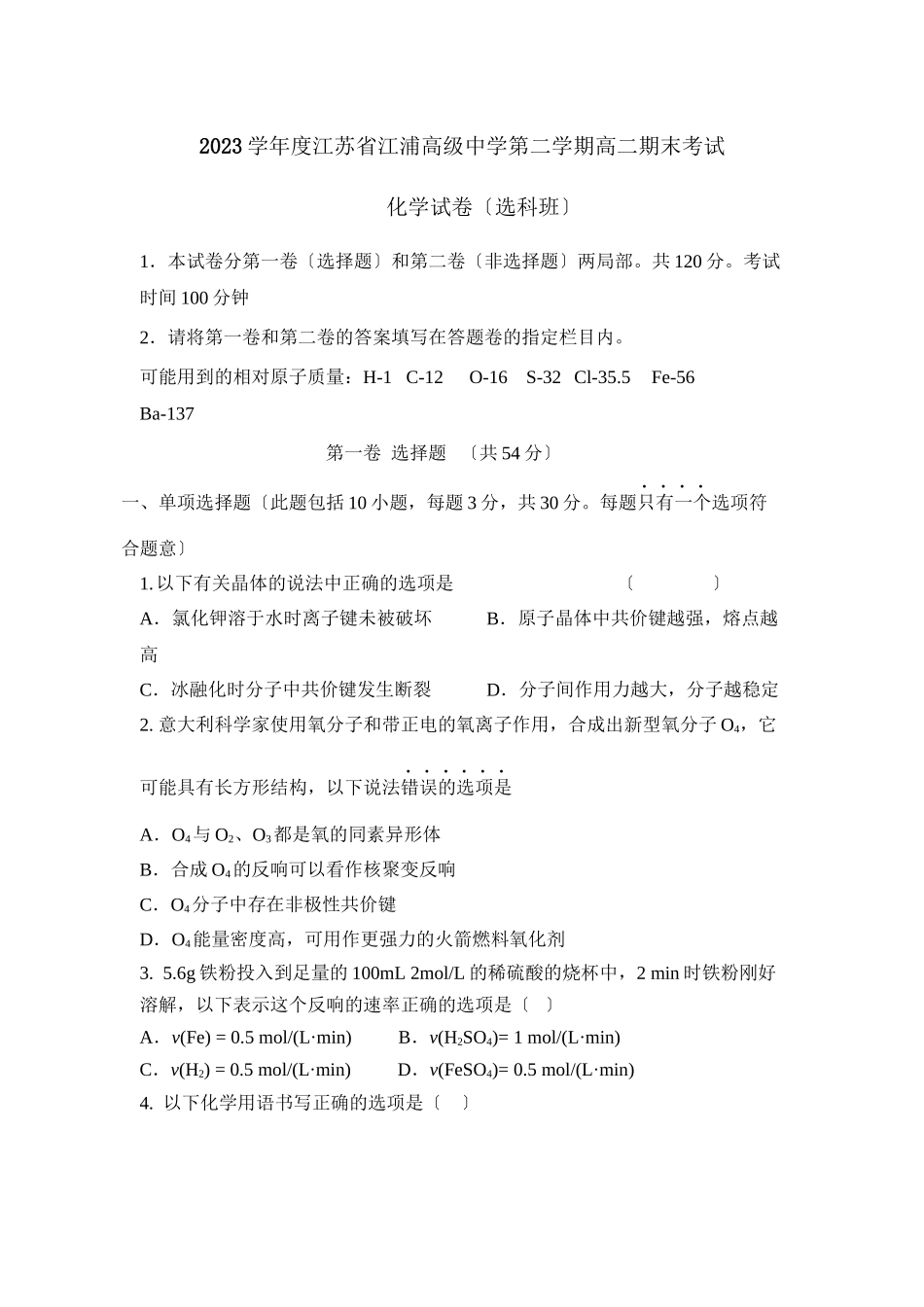 2023年度江浦高级第二学期高二期末考试高中化学.docx_第1页