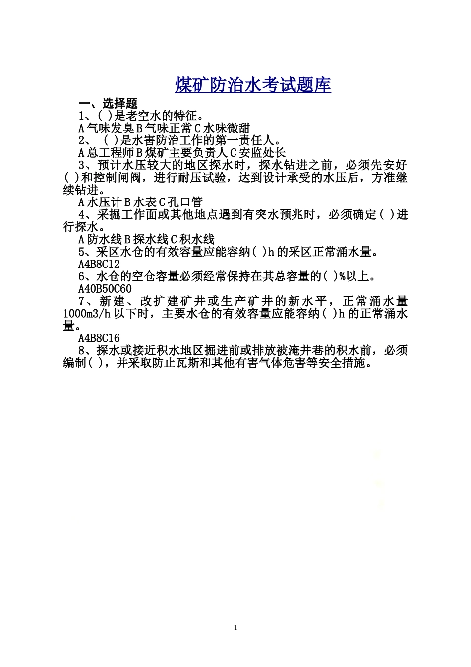 防治水考试题库及答案.doc_第2页