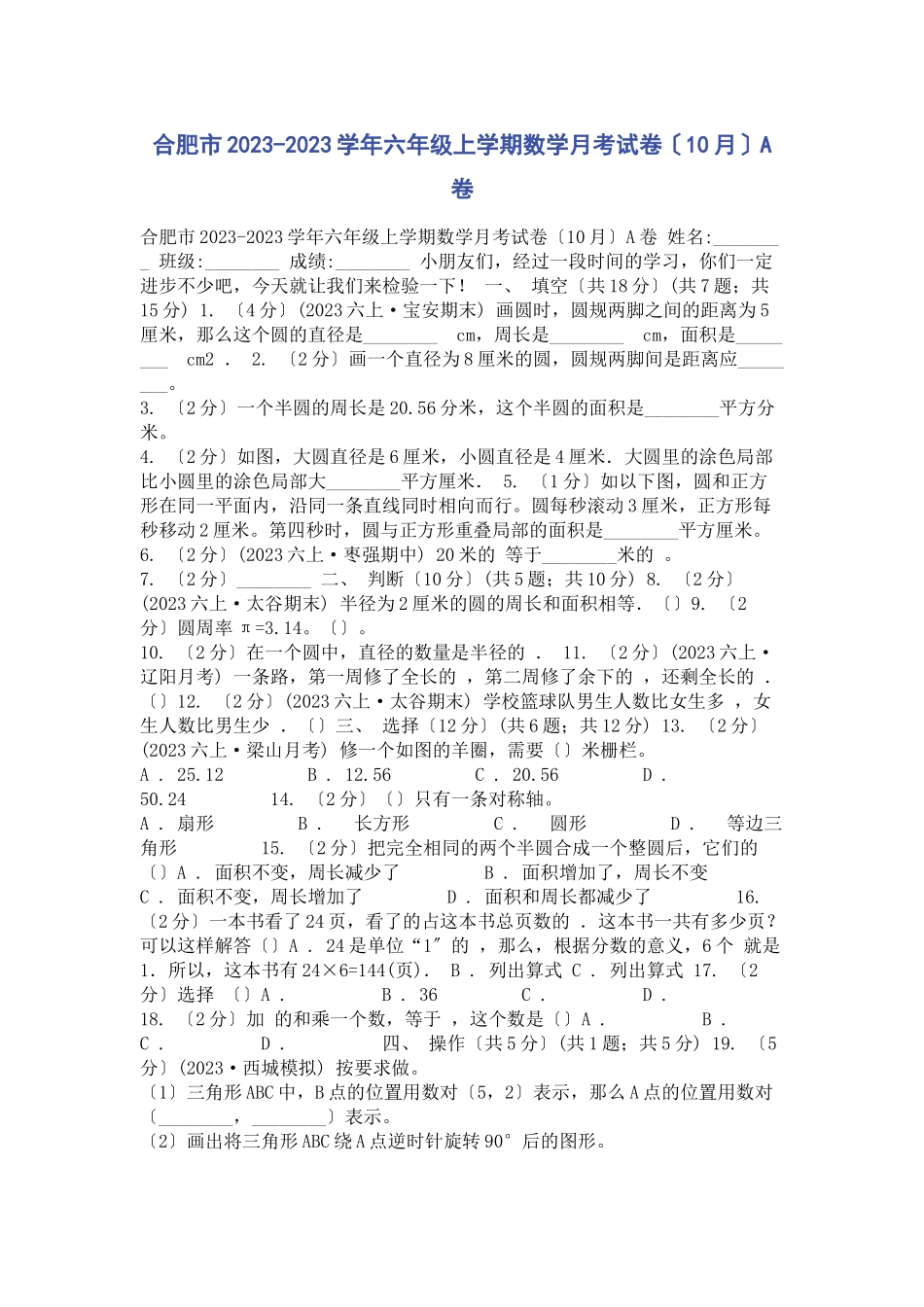2023年合肥市学六级上学期数学月考试卷10月A卷.docx_第1页