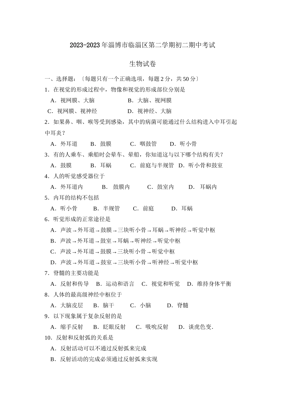 2023年淄博市临淄区第二学期初二期中考试初中生物.docx_第1页