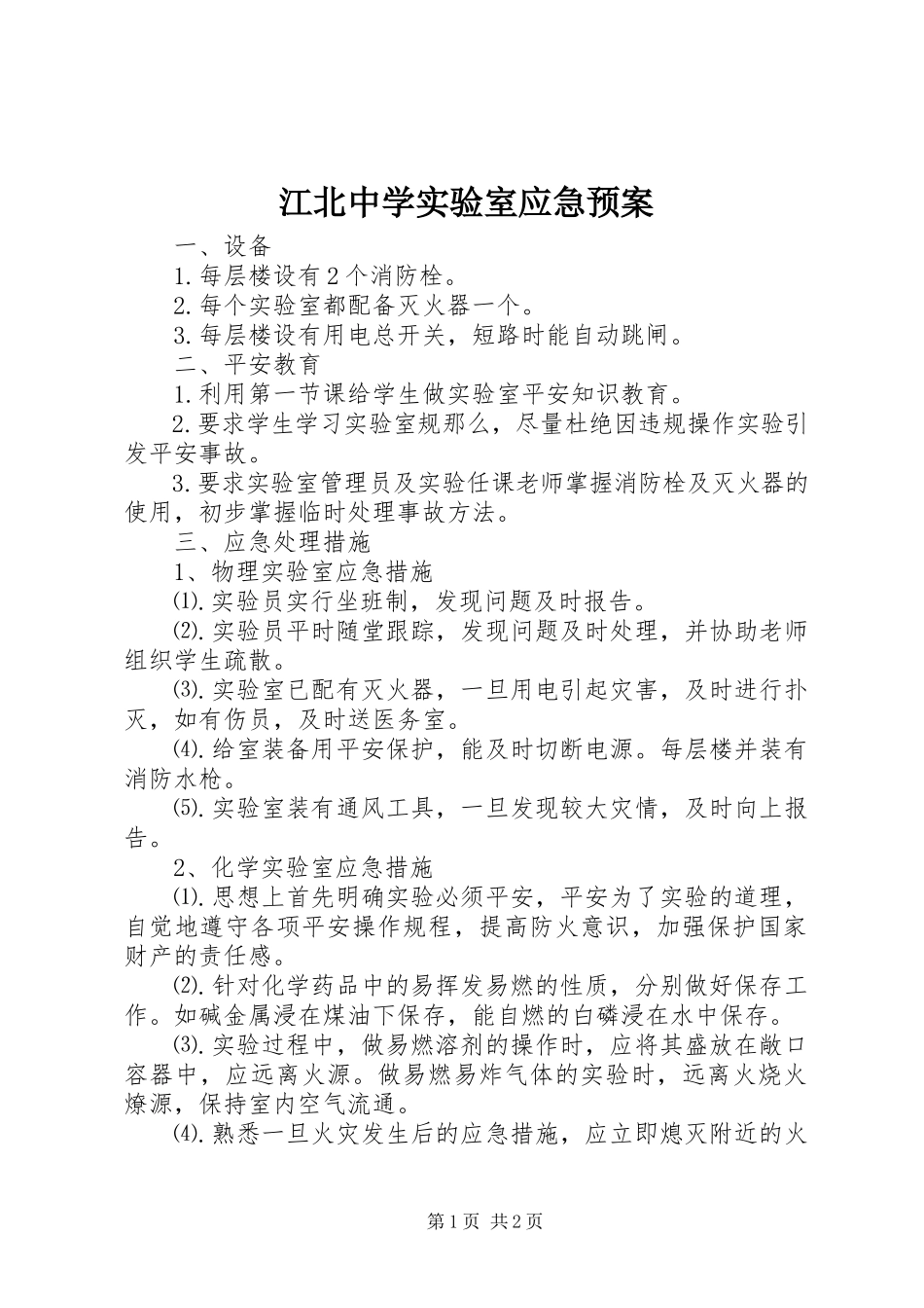 2023年江北中学实验室应急预案.docx_第1页