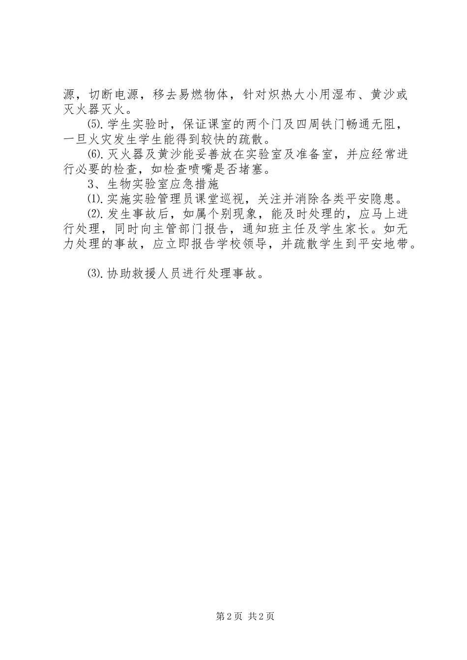 2023年江北中学实验室应急预案.docx_第2页