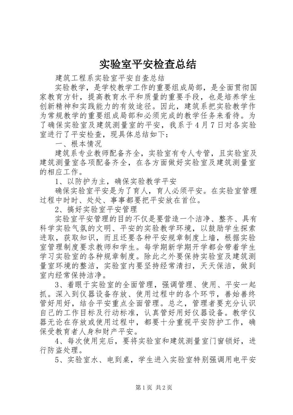 2023年实验室安全检查总结.docx_第1页