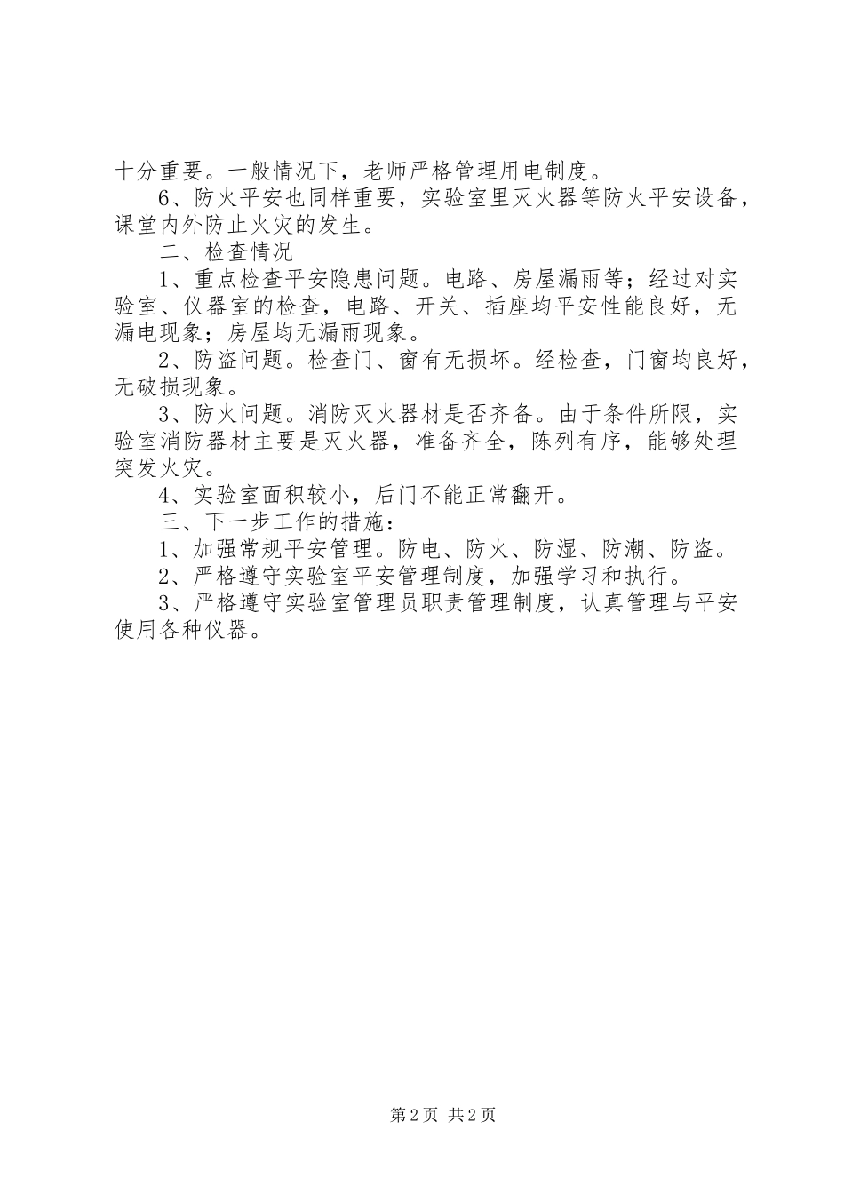 2023年实验室安全检查总结.docx_第2页