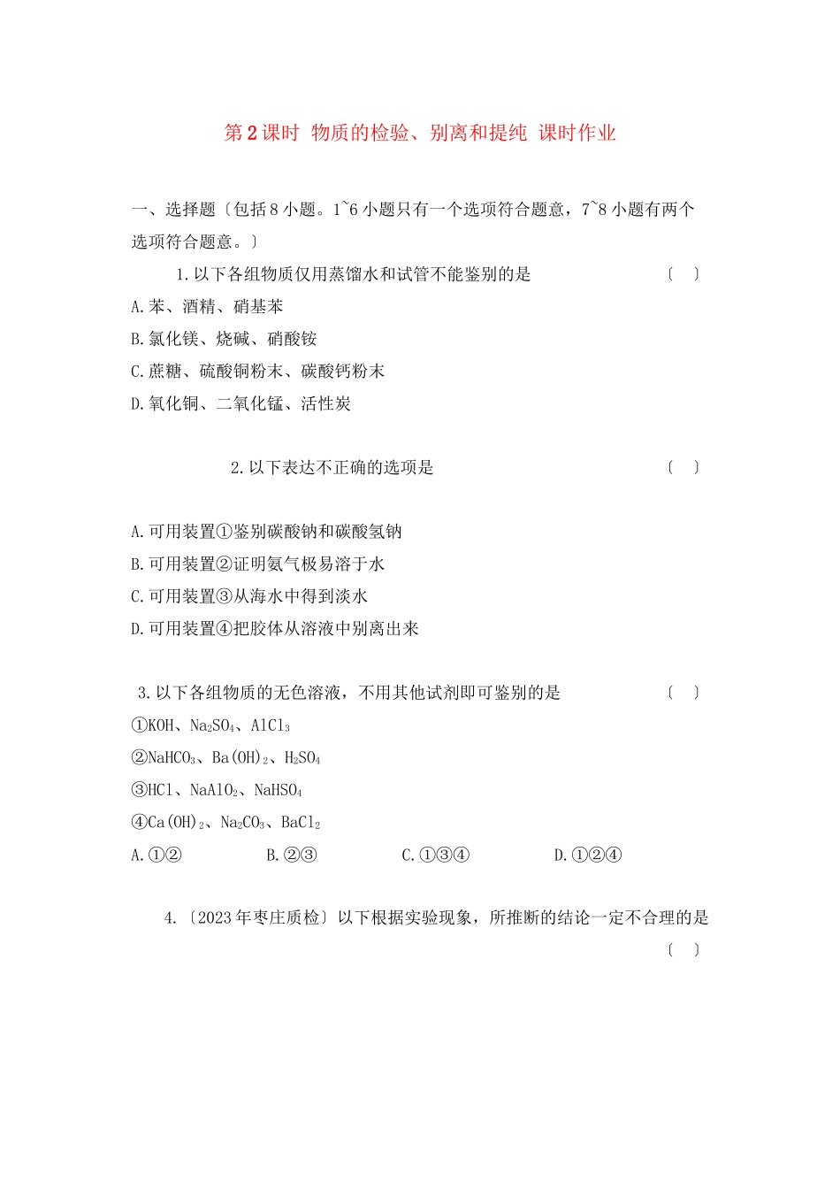 2023年高中化学第一章从实验学化学课时练习新人教A版必修1.docx_第1页