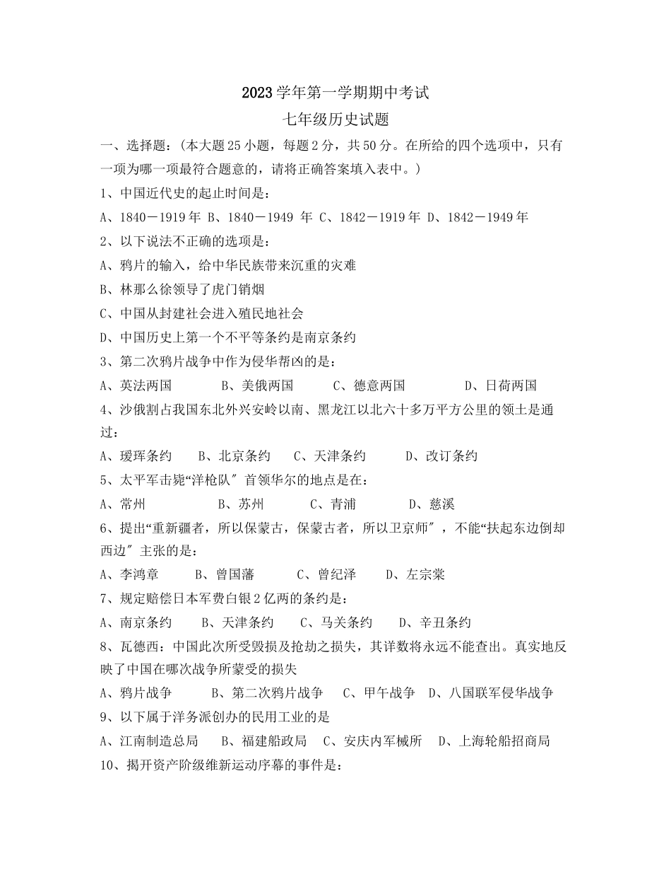 2023年度第一学期期中考试七年级历史试题初中历史.docx_第1页