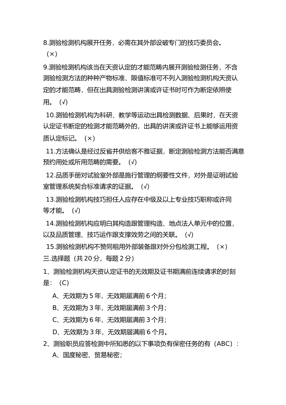 2023年检验检测机构资质认定考试题1.docx_第3页