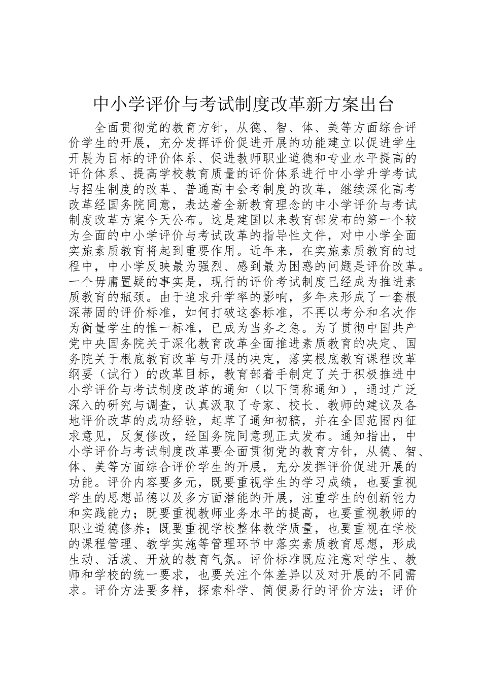 2023年中小学评价与考试制度改革新方案出台.doc_第1页
