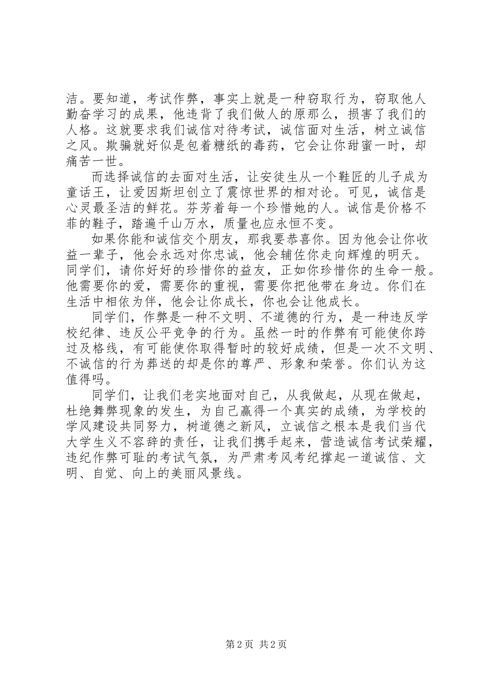 2023年《诚信做人诚信考试》演讲稿范文.docx_第2页