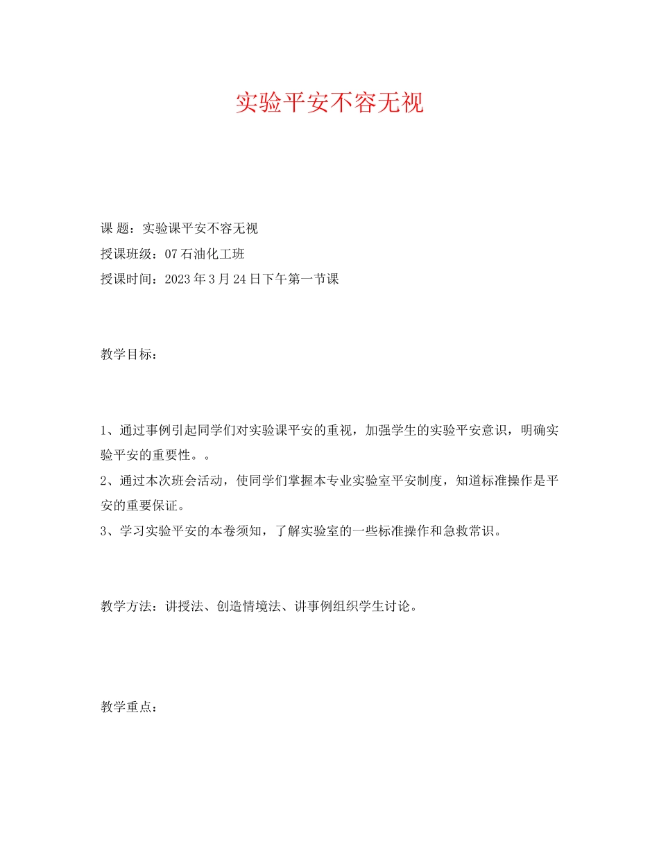 2023年《安全管理文档》之实验安全不容忽视.docx_第1页