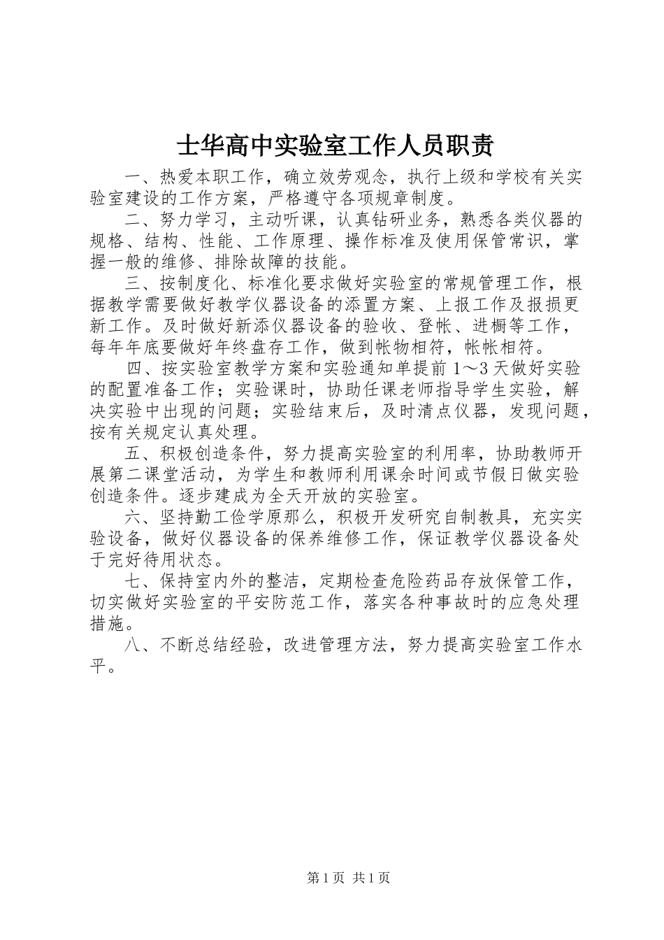 2023年士华高中实验室工作人员职责.docx_第1页