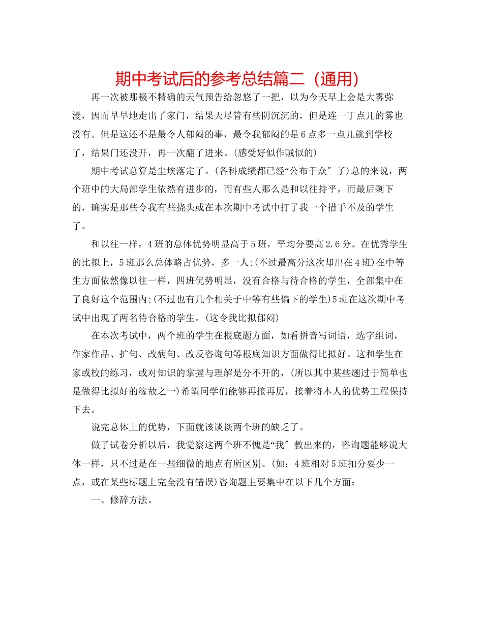 2023年期中考试后的总结篇二.docx_第1页