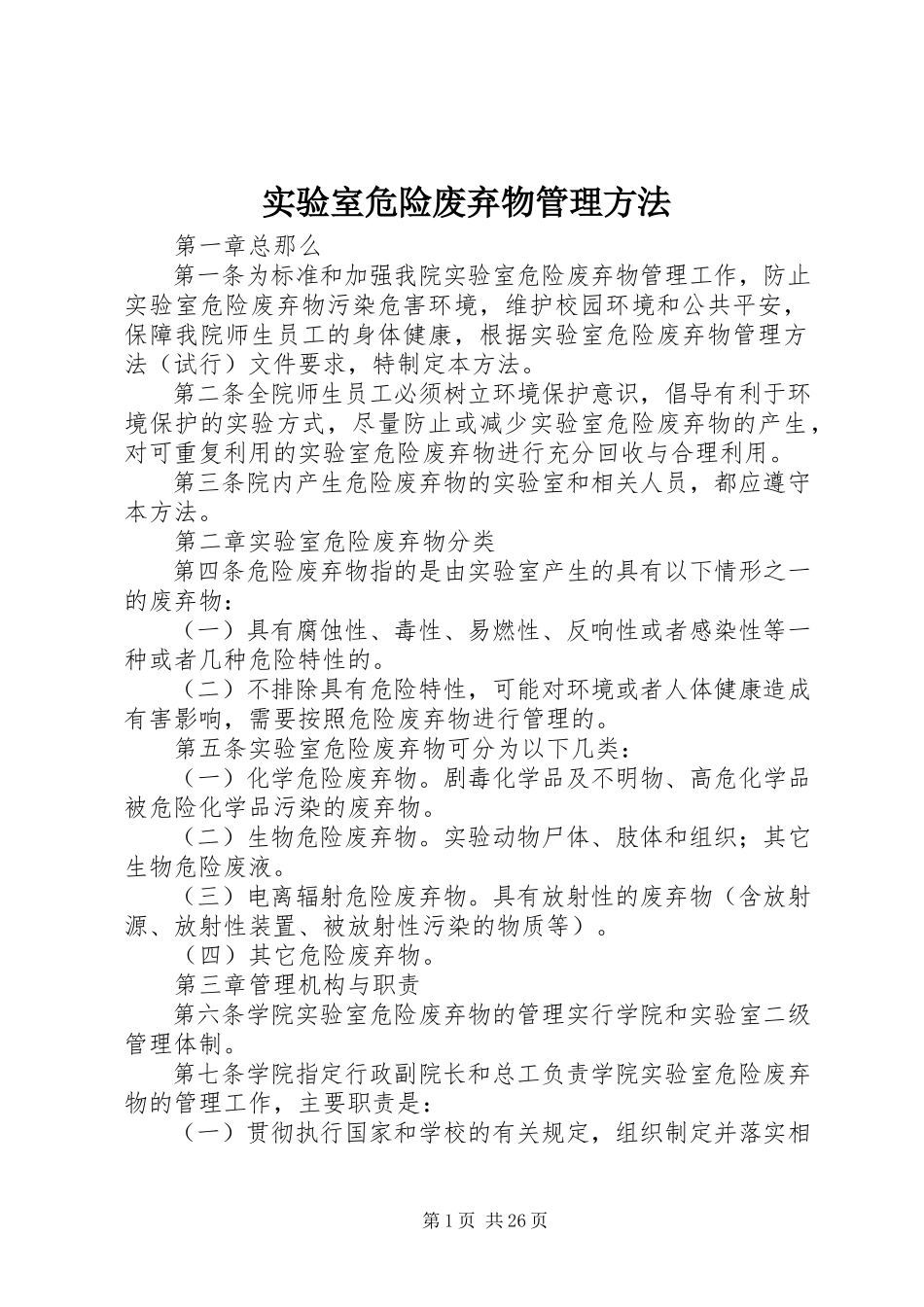 2023年实验室危险废弃物管理办法.docx_第1页
