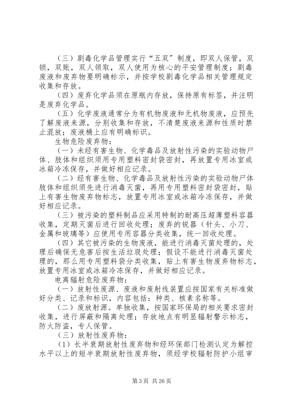 2023年实验室危险废弃物管理办法.docx_第3页
