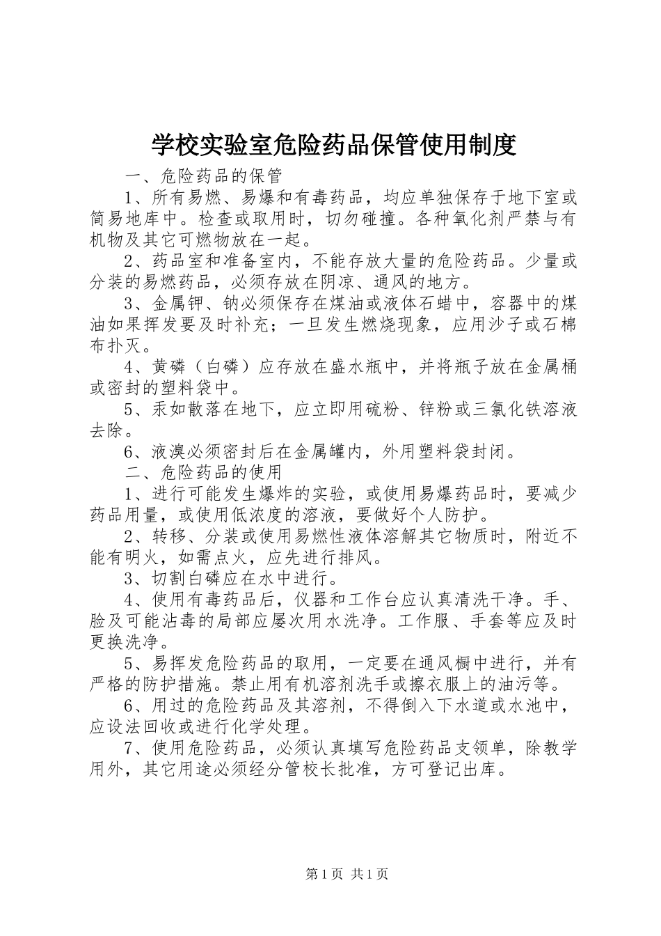 2023年学校实验室危险药品保管使用制度.docx_第1页