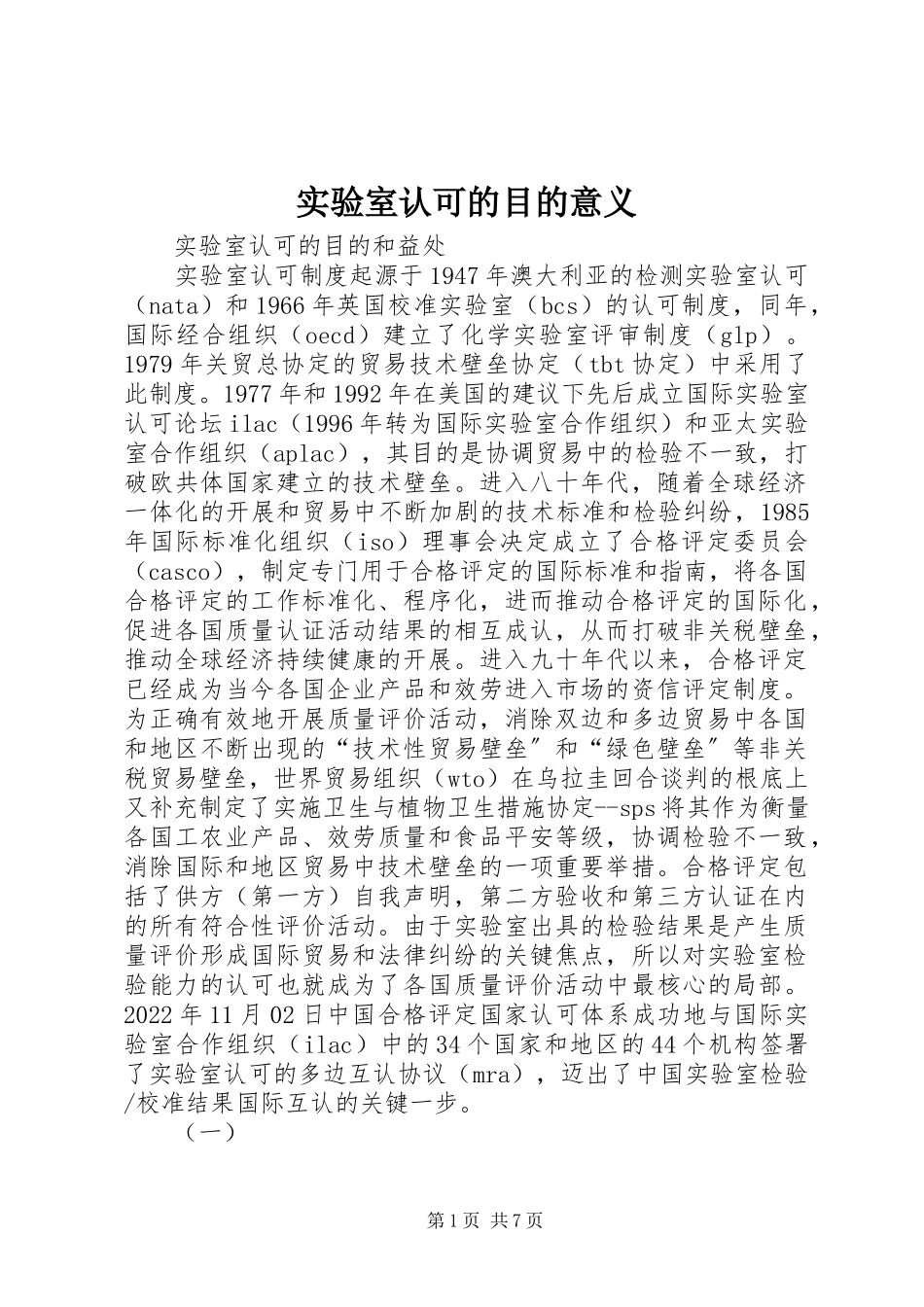 2023年实验室认可的目的意义.docx_第1页