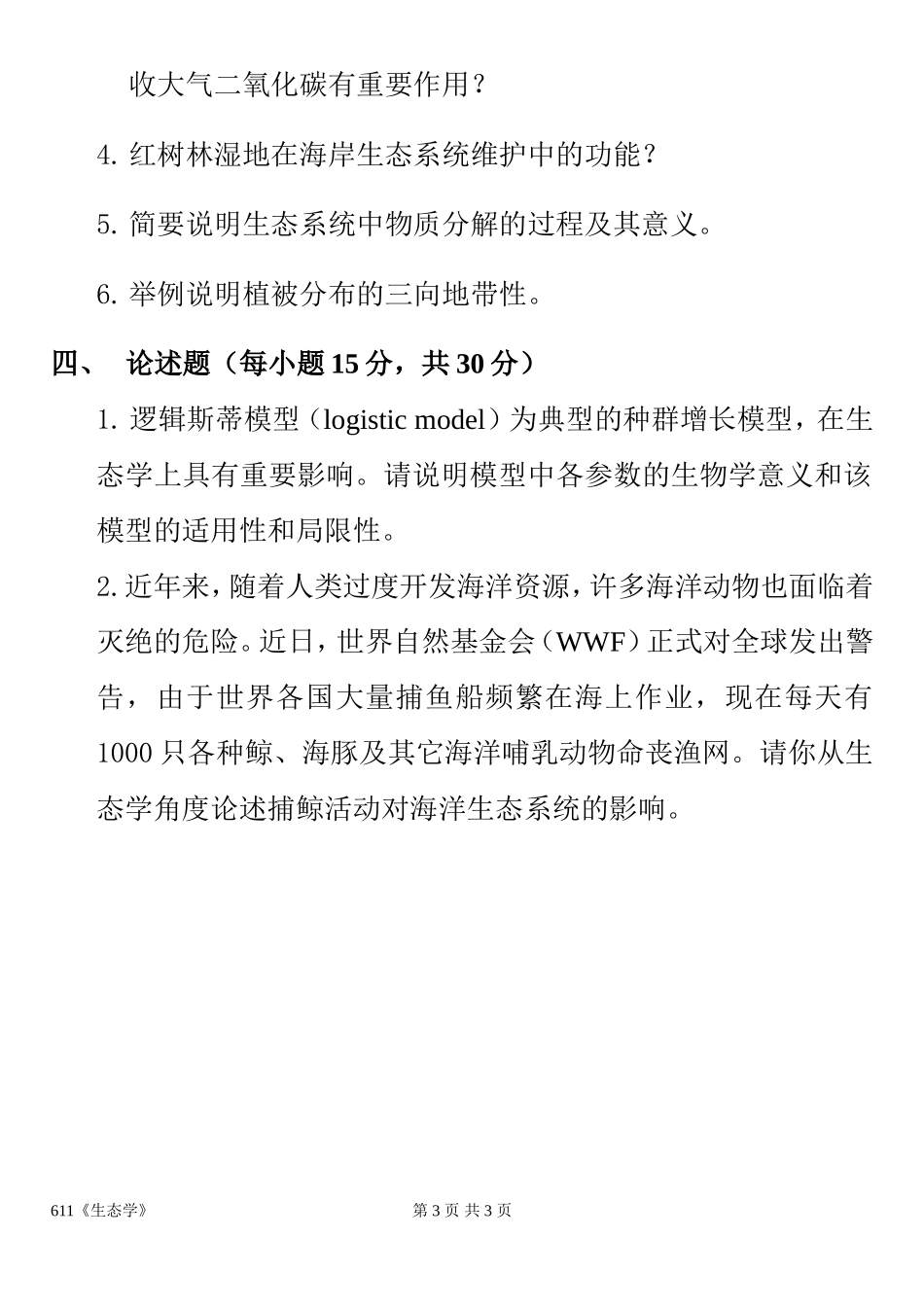 广东海洋大学2017年攻读硕士学位研究生入学考试《生态学》.doc_第3页