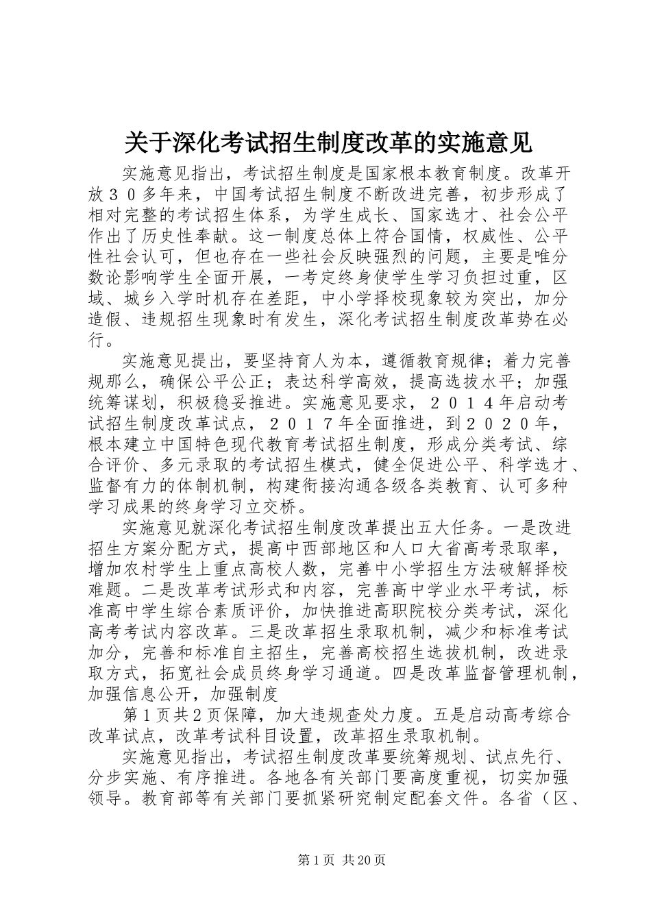 2023年深化考试招生制度改革的实施意见.docx_第1页