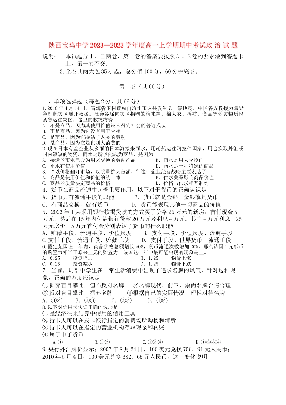 2023年陕西省宝鸡高一政治上学期期中考试新人教版会员独享.docx_第1页