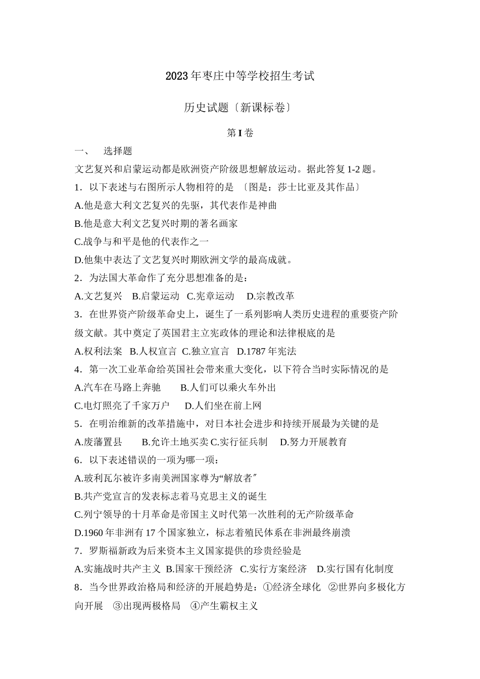 2023年山东省枣庄市中等学校招生考试（新课标）初中历史.docx_第1页