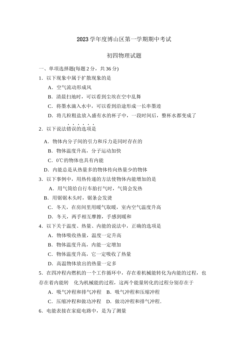 2023年度博山区第一学期初四年级期中考试初中物理.docx_第1页