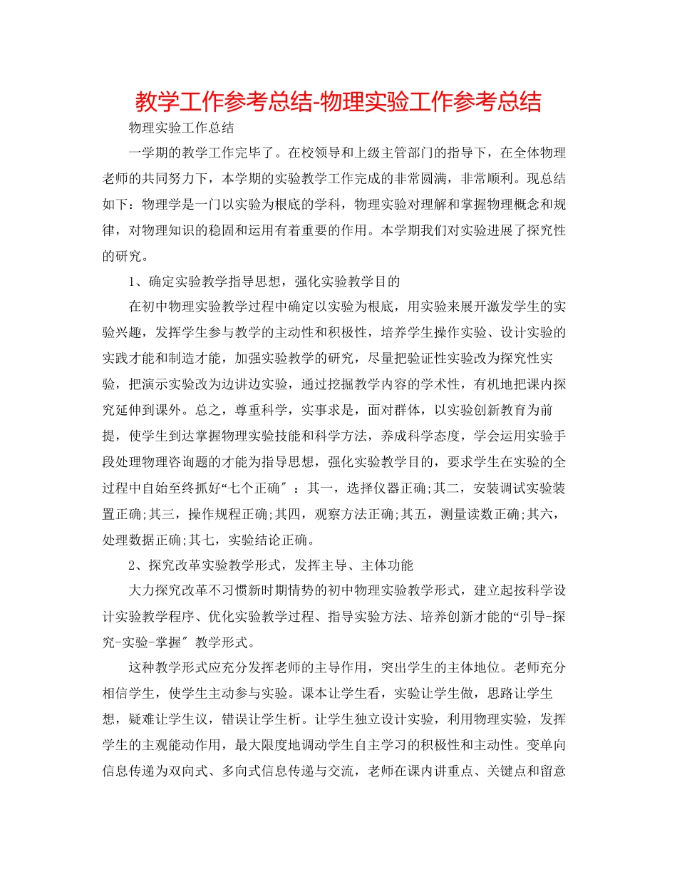 2023年教学工作总结物理实验工作总结.docx_第1页