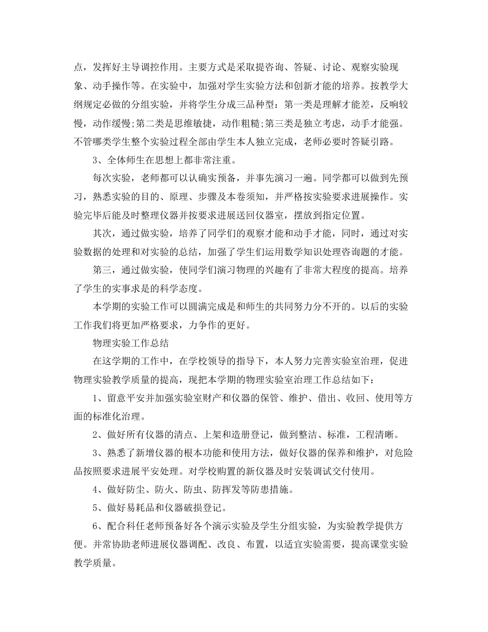 2023年教学工作总结物理实验工作总结.docx_第2页