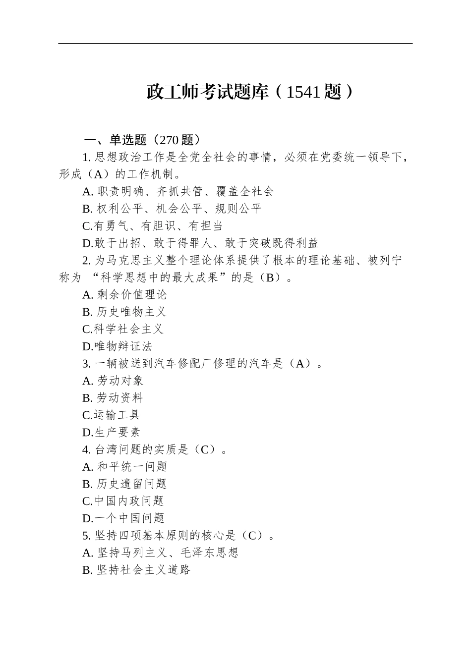 政工师考试题库（1541题）.docx_第1页