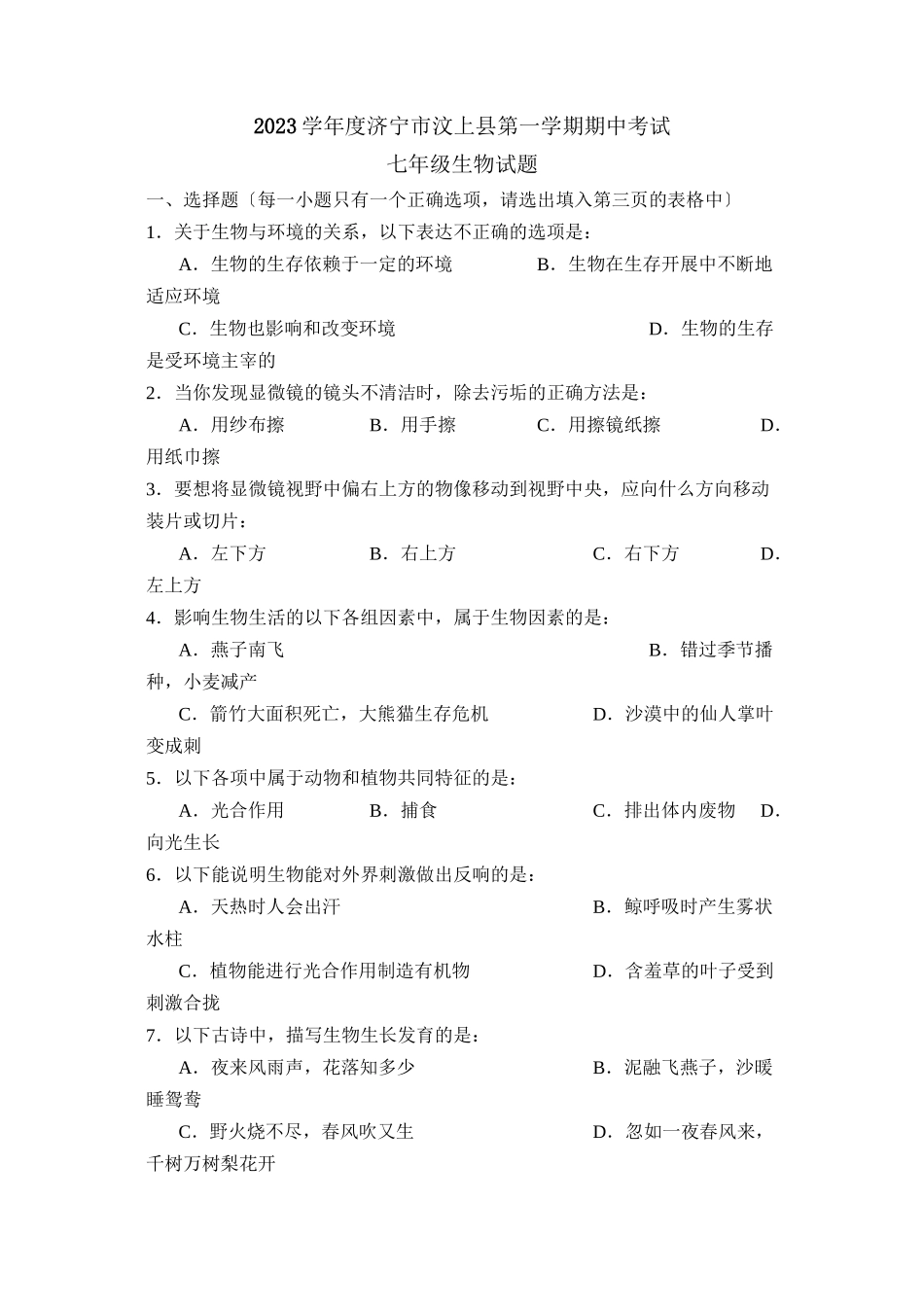 2023年度济宁市汶上县第一学期七年级期中考试初中生物.docx_第1页