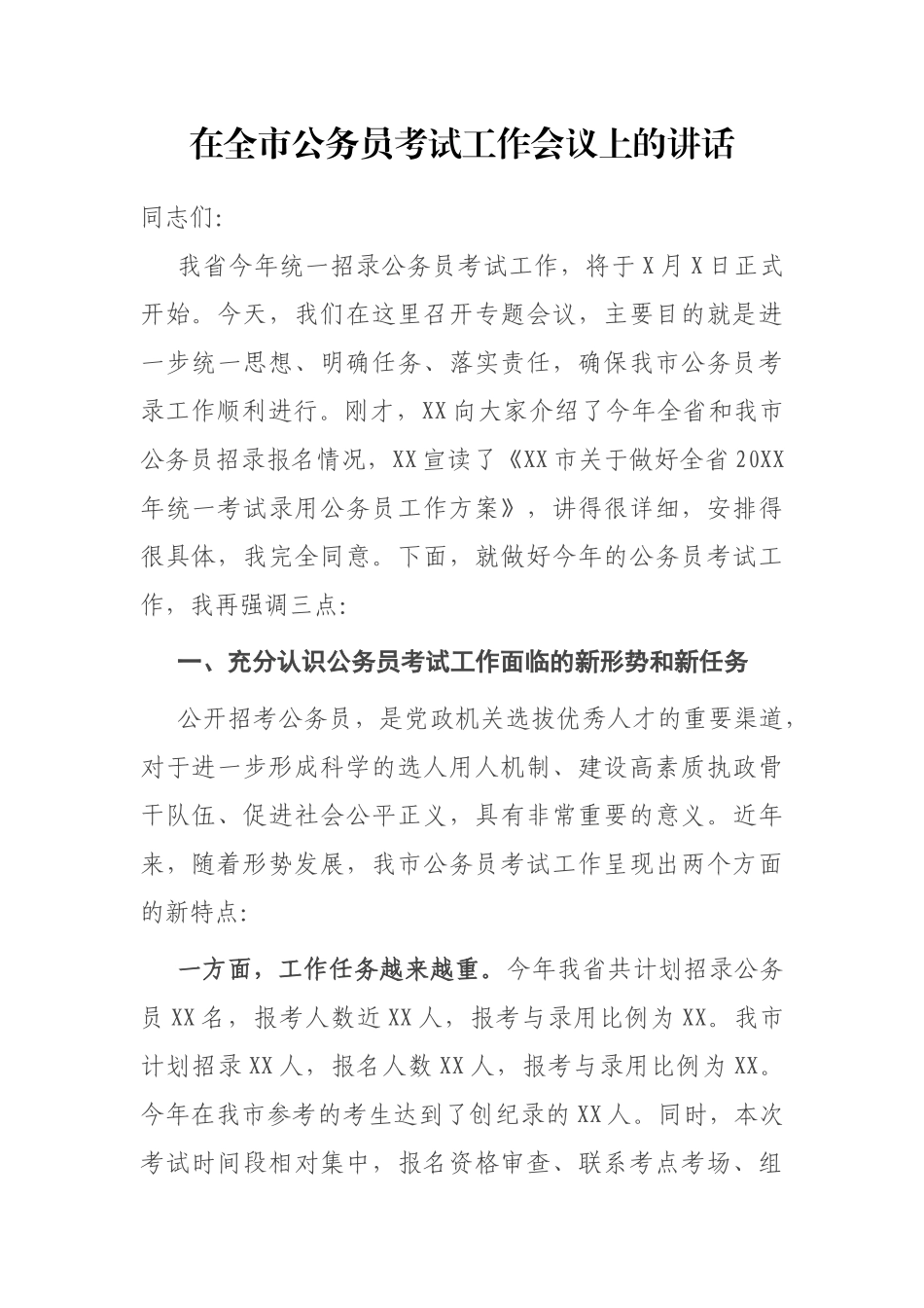 在全市公务员考试工作会议上的讲话.docx_第1页