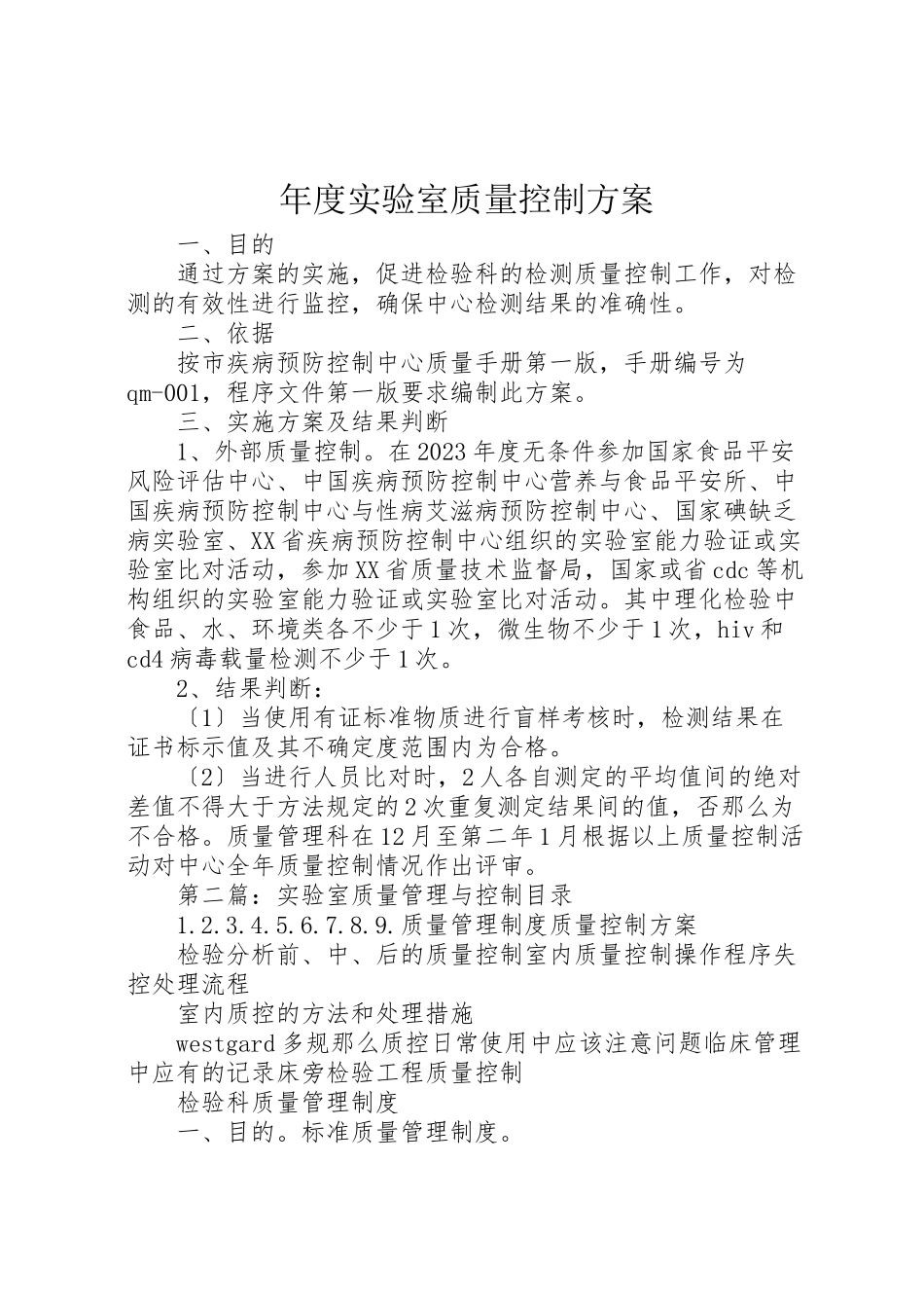 2023年年度实验室质量控制计划.doc_第1页