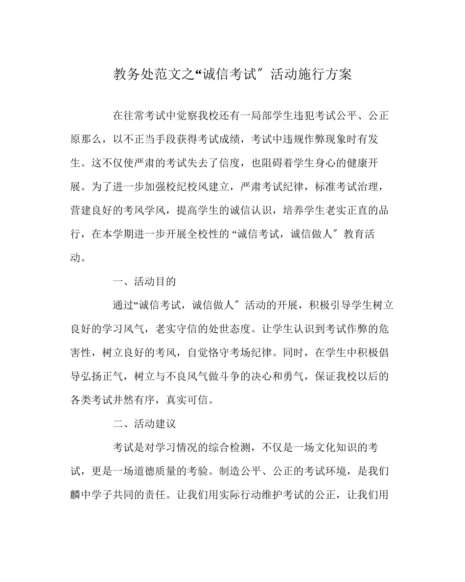 2023年教导处范文诚信考试活动实施方案.docx_第1页